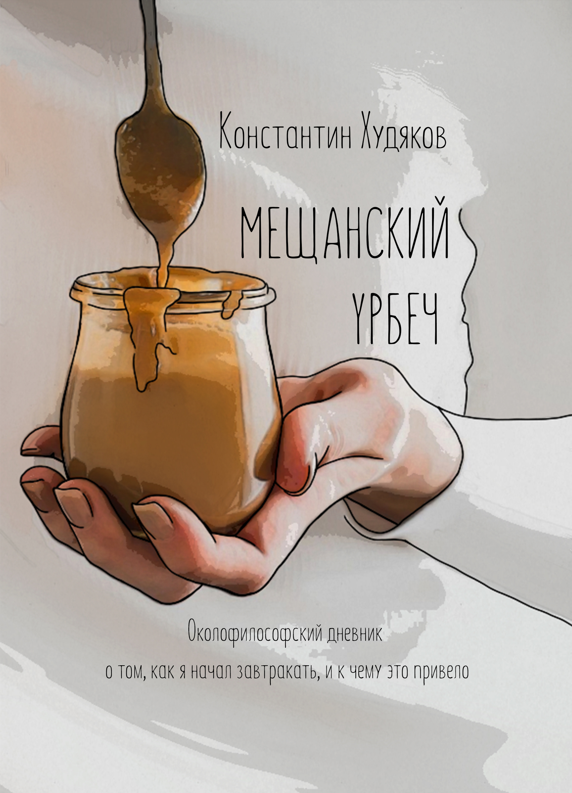 Обложка книги «Мещанский урбеч»